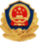 公安.png